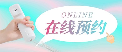 在线预约渐变简约公众号封面首图