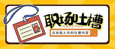 职场吐槽简约卡通企业员工趣味公众号封面
