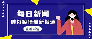 蓝色简约风肺炎疫情新闻红包公众号首图