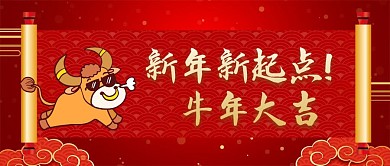 新年新起点牛年大吉红色喜庆公众号首图