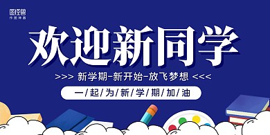蓝白手绘欢迎新同学迎新宣传横版海报