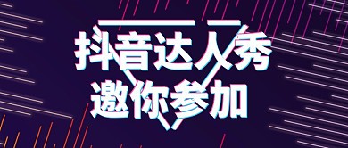 抖音达人秀紫色公众号红包首图