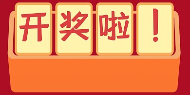 开奖啦横版海报