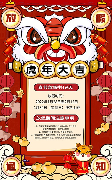 原创2022虎年春节放假通知竖版海报