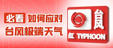 渐变如何应对台风天气3D公众号首图