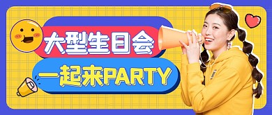 生日会公众号封面首图