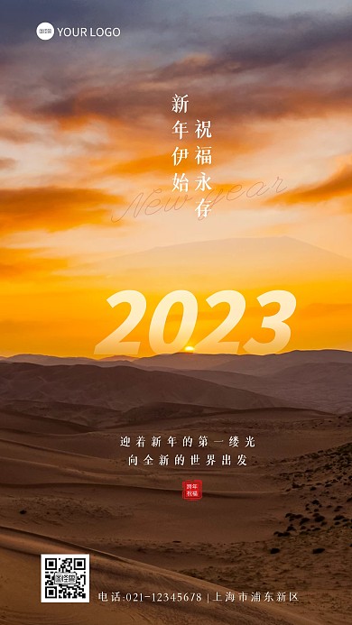 2023跨年祝福问候大气摄影图海报