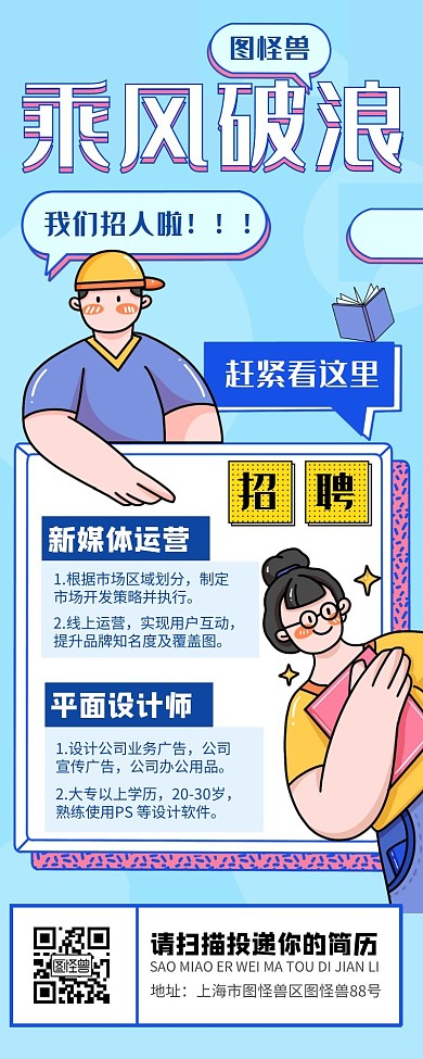蓝色新媒体营销长图招聘乘风破浪营销长图