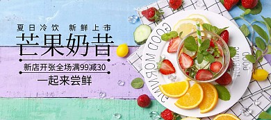 夏日饮品芒果奶昔电商banner图片