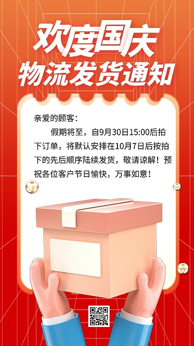 国庆节物流发货通知3d海报
