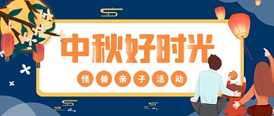 扁平卡通插画风中秋节亲子活动公众号首图