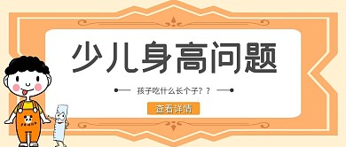 少儿身高卡通公众号首图