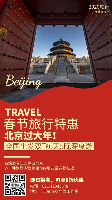 红色摄影北京春节旅行促销海报