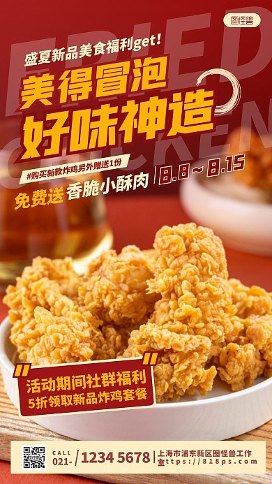 美食餐饮福利炸鸡促销红色创意摄影图海报