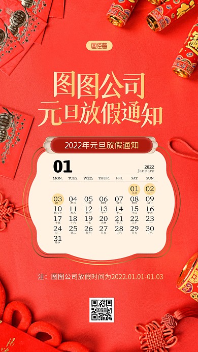 红色企业元旦放假通知通用创意手机海报