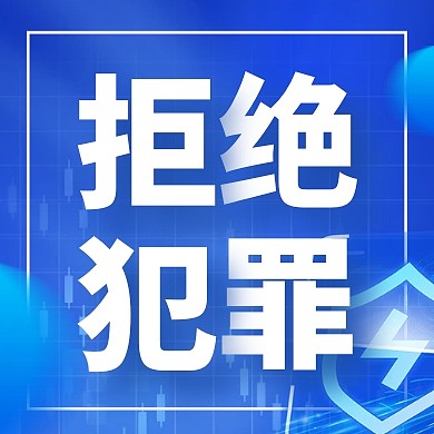 蓝色金融银行反洗钱风险宣传公众号次图