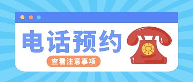 蓝色卡通电话预约公众号封面首图