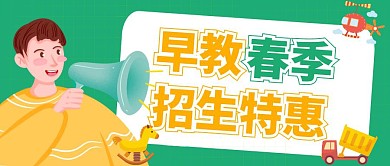 早教春季招生特惠卡通撞色公众号封面首图