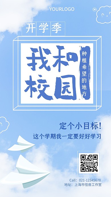 简约清新蓝天白云开学季借势营销手机海报