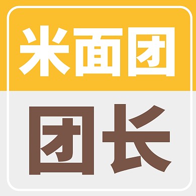 橙色大气简约风米面团团长微信头像