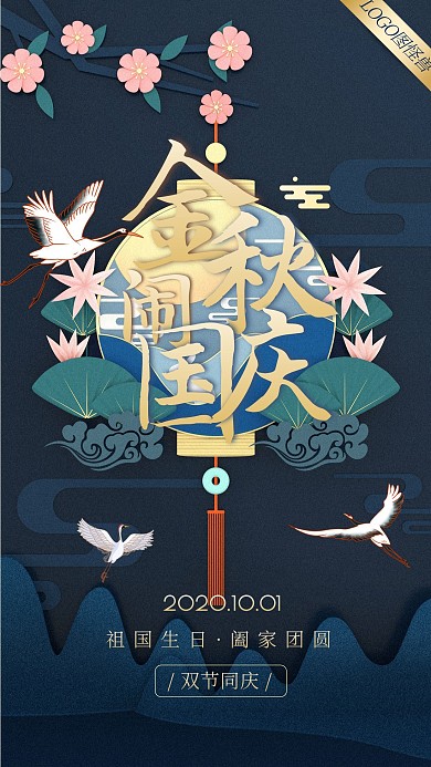 中秋国庆中式问候祝福手机海报