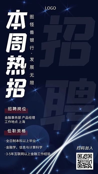 科技感本周热招银行招聘经理手机海报