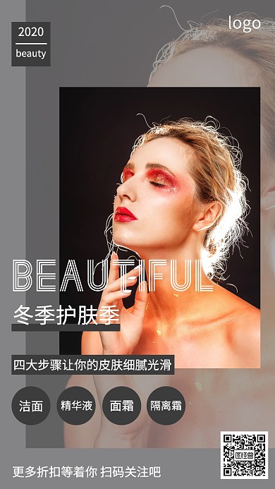 创意风美容护肤活动手机海报
