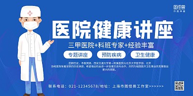 蓝色线条医生手绘医院健康讲座横版海报