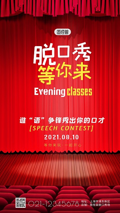 脱口秀演出活动演出摄影图海报