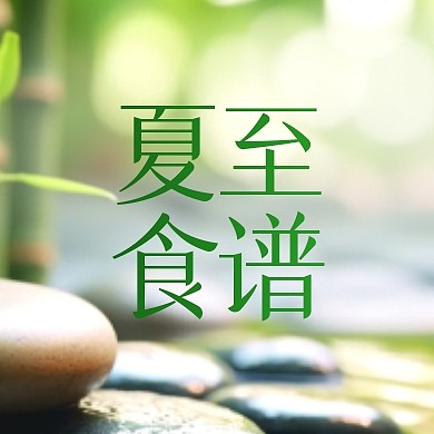夏至清凉健康食谱公众号封面次图
