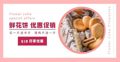 鲜花饼优惠促销粉色简约风电商横板海报