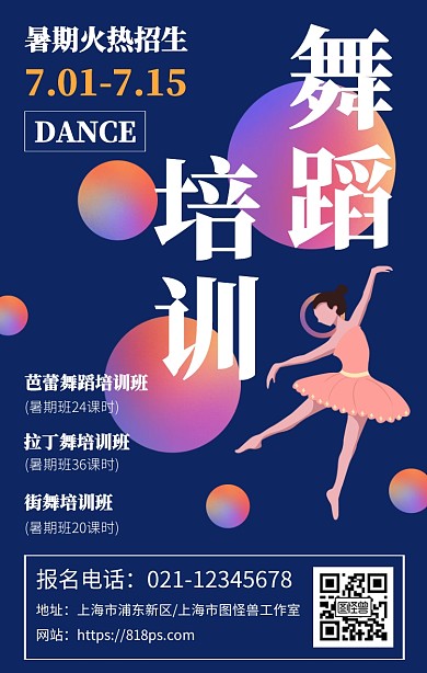 卡通插画风舞蹈培训暑期班招生宣传手机海报