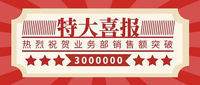 特大喜报简约彩色营销红包公众号封面首图