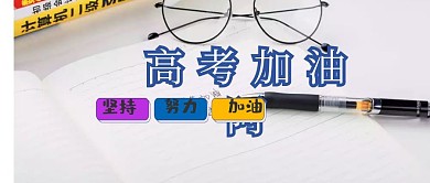 高考加油宣传公众号封面