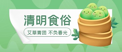清明食俗传统艾草青团公众号封面首图