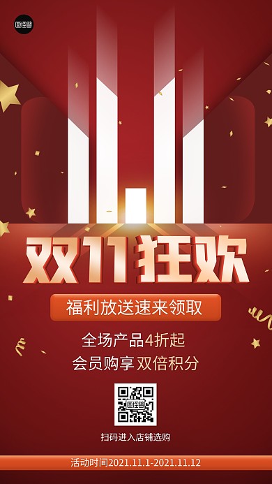 双十一活动促销折扣营销红色扁平手机海报