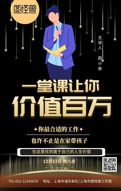 微商课堂主讲人海报