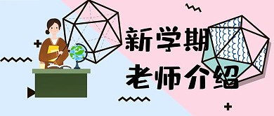 简约公众号封面老师介绍