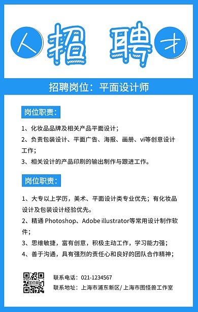 蓝色简约企业平面设计师招聘手机海报