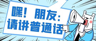 蓝色卡通创意请讲普通话公众号封面首图