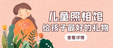 粉色手绘风儿童照相馆公众号封面	