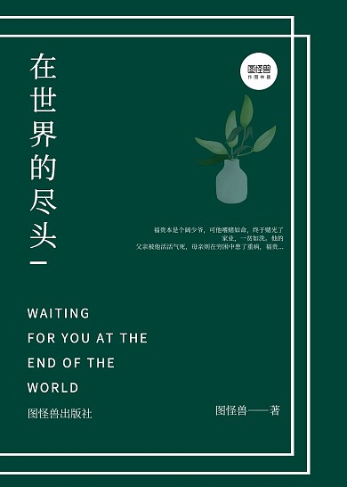 绿色简约在世界尽头小说文学书籍封面