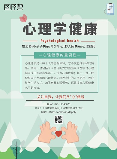 心理学健康绿色简约宣传海报