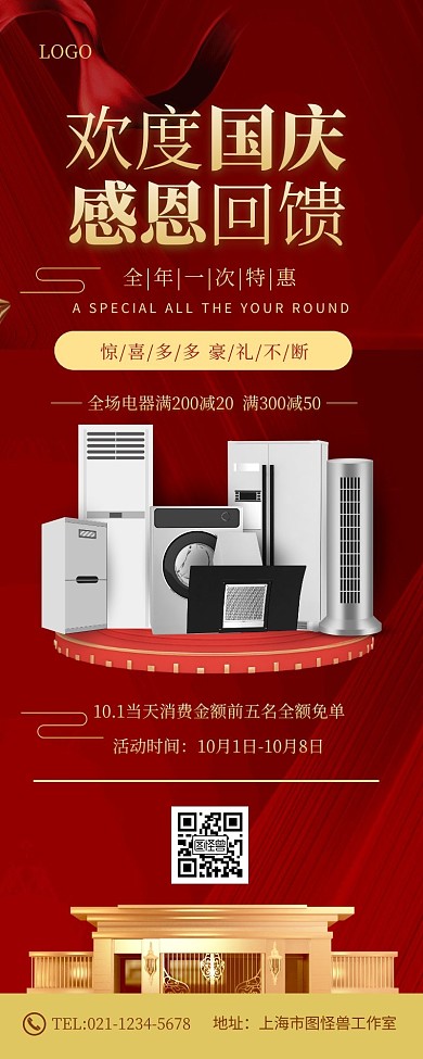 国庆商品电器活动宣传促销红色喜庆长图