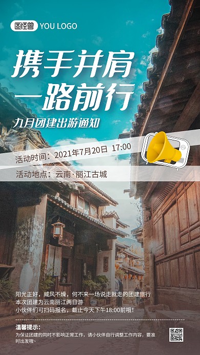 丽江团建旅游通知摄影图海报