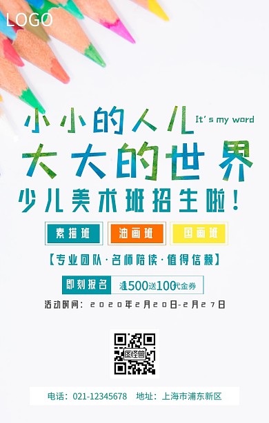 少儿美术班招生海报设计
