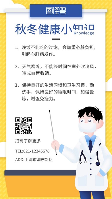 秋冬健康小知识白色简约宣传手机营销海报