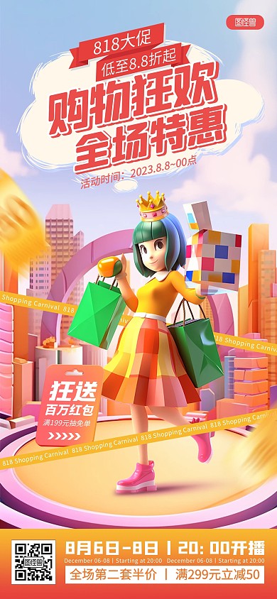 创意818发烧购物节大促销全屏海报