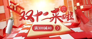 双十二美妆促销立体公众号封面