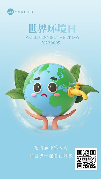 清新世界环境日3D海报